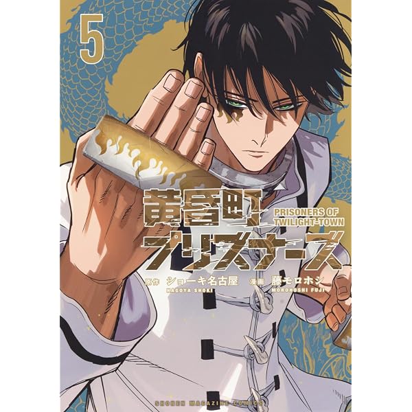 Amazon.co.jp: 黄昏町プリズナーズ コミック 新品 1-2巻セット (講談社